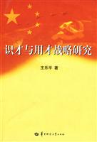 识才与用才战略研究