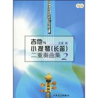 吉他与小提琴(长笛)二重奏曲集-2-附CD2张