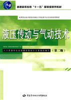 液压传动与气动技术-(第二版)