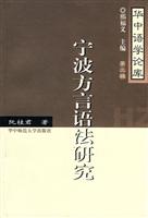宁波方言语法研究-华中语学论库-第三辑