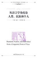 从语言学角度论人类.民族和个人