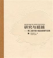 研究与超越-第二届中国小幅油画展作品集
