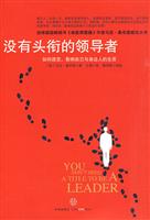 没有头衔的领导者-如何改变.影响自己与身边人的生活