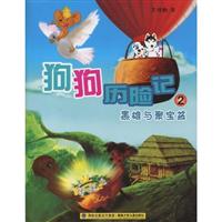 黑雄与聚宝盆-狗狗历险记-2