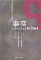 事实-不为人知的世界