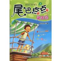 尾巴点点诞生记