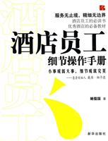 酒店员工细节操作手册