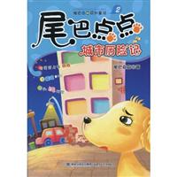 尾巴点点城市历险记