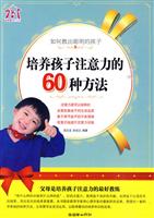 培养孩子注意力的60中方法