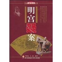 明宫疑案