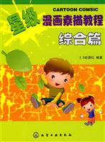 综合篇-星级漫画素描教程