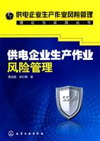 供电企业生产作业风险管理