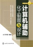 计算机辅助化工制图与设计-附赠光盘