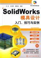 SolidWorks模具设计入门.技巧与实例-(附光盘)