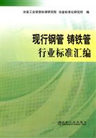 现行钢管 铸铁管行业标准汇编