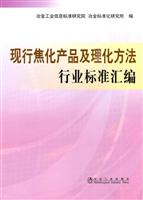 现行焦化产品及理化方法行业标准汇编