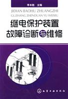 继电保护装置故障诊断与维护