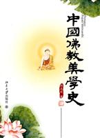 中国佛教美学史