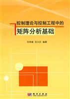控制理论与控制工程中的矩阵分析基础