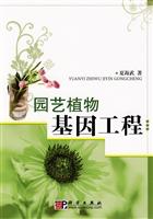 园艺植物基因工程