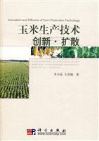 玉米生产技术创新.扩散