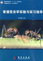 普通昆虫学实验与实习指导