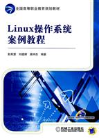 Linux操作系统案例教程
