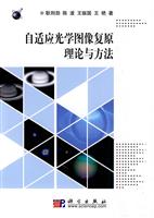 自适应光学图像复原理论与方法