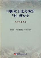 南方红壤区卷-中国水土流失防治与生态安全