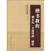 柳公权《玄秘塔碑》解析-楷书教程