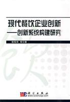 现代餐饮企业创新-创新系统的体系构建研究