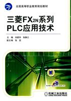 三菱FX2N系列PLC应用技术
