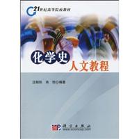 化学史人文教程