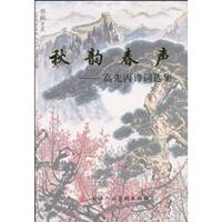 秋韵春声-高先丙诗词选集