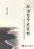 政治哲学史教程-一种解读人类政治文明传统的新视角