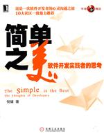 简单之美-软件开发实践者的思考