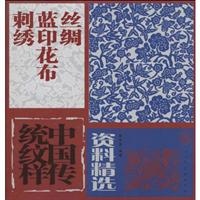 中国传统纹样资料精选-丝绸 蓝印花布 刺绣