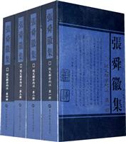 说文解字约注-张舜徽集-(共四册)