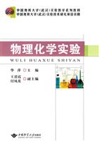物理化学实验