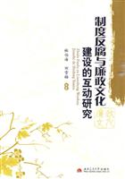 制度反腐与廉政文化建设的互动研究