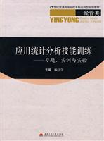应用统计分析技能训练-习题.实训与实验