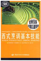 西式烹调基本技能