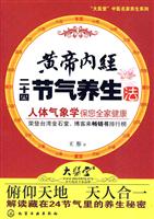 黄帝内经二十四节气养生法