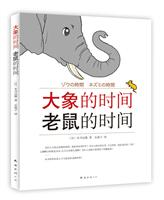 大象的时间－老鼠的时间