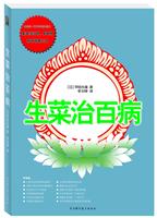 生菜治百病