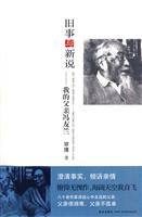 旧事与新说－我的父亲冯友兰