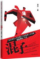 混子