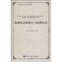 欧洲社会的整合与欧洲认同