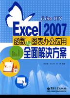 iLike DIY Excel 2007函数与图表办公应用全面解决方案