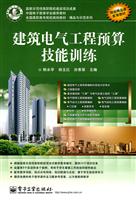 建筑电气工程预算技能训练